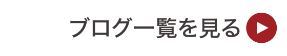 ブログ一覧を見る