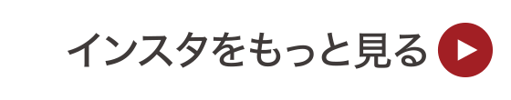 インスタをもっと見る