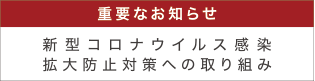 新型コロナウイルス感染拡大防止対策への取り組み