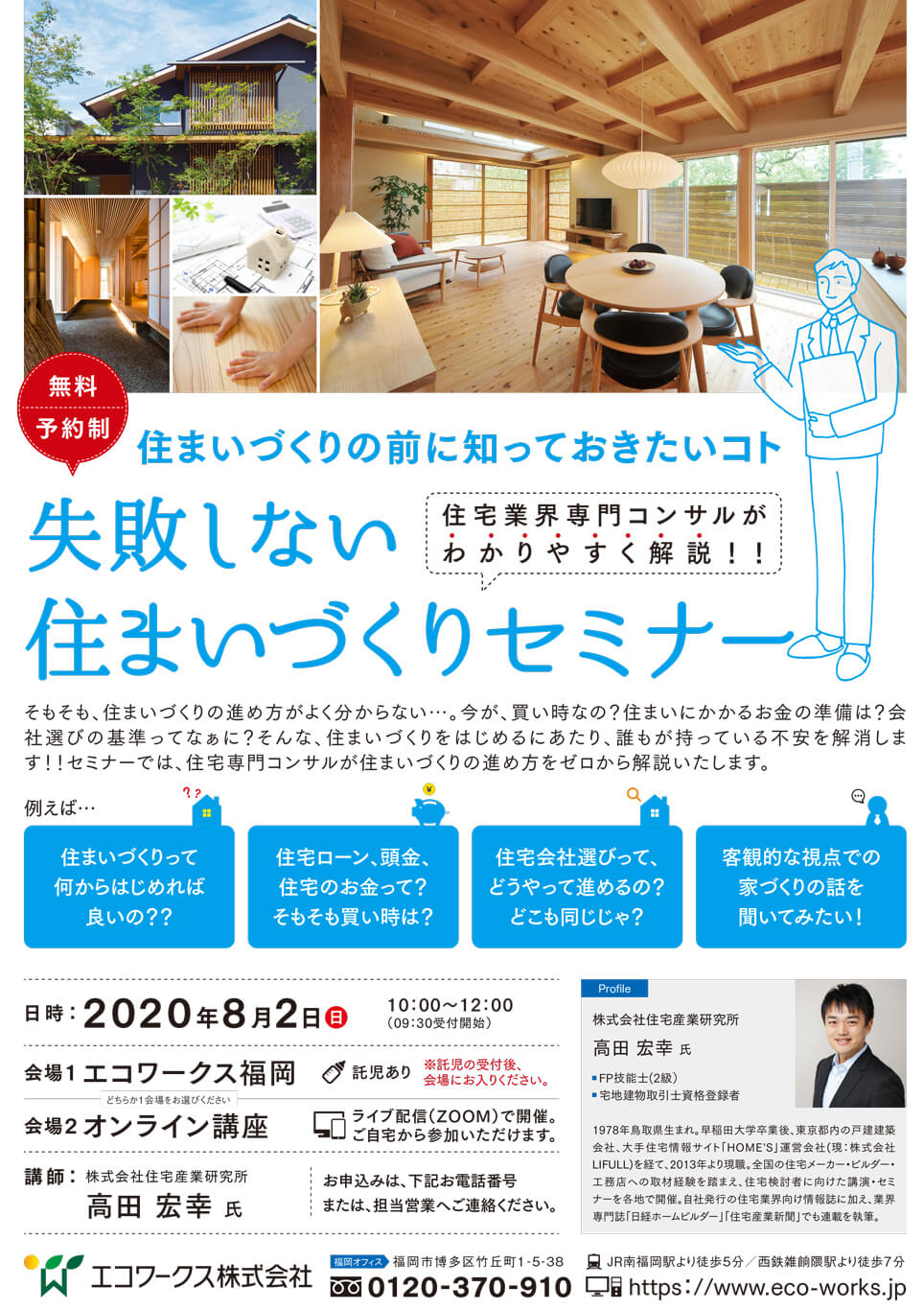 8月2日|失敗しない住まいづくりセミナー