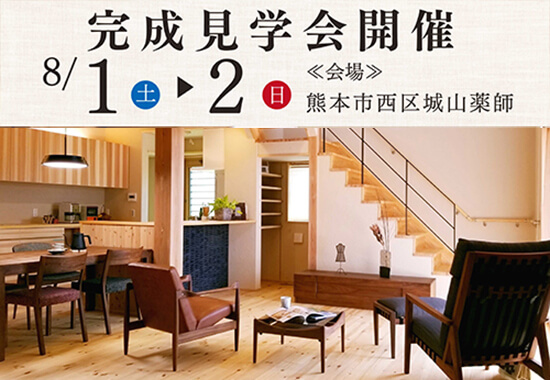 完成見学会|8月1日2日|熊本市西区城山薬師