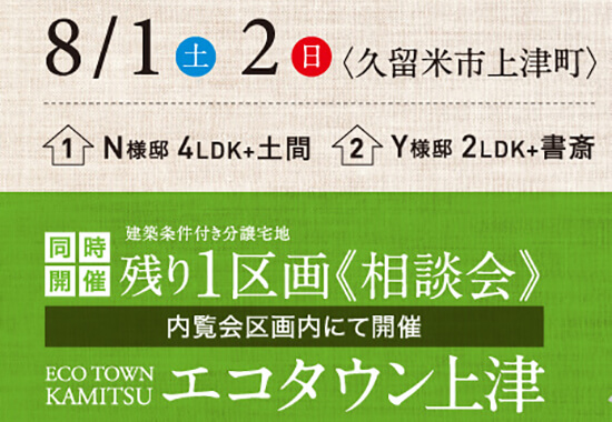 平屋の完成見学会|8月1日2日|久留米市上津町