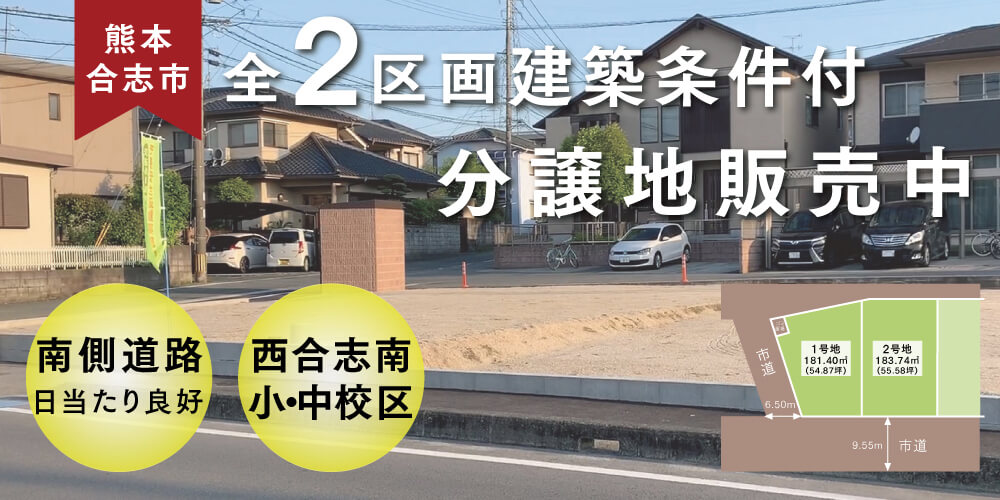 全2区画|建築条件付売地|分譲地販売|熊本合志市