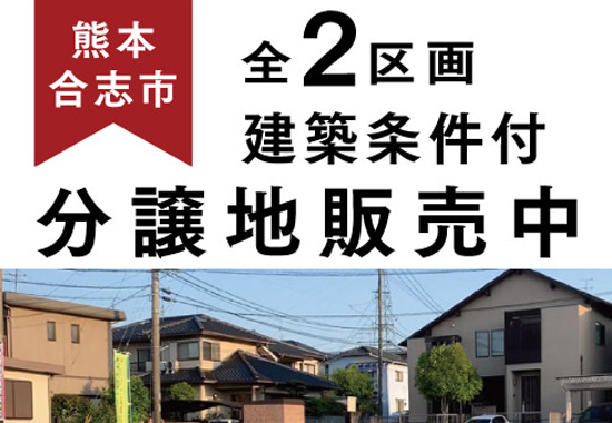 全2区画|建築条件付売地|分譲地販売|熊本合志市