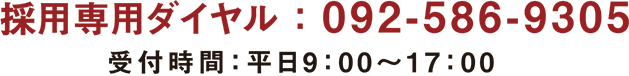 p-recruit04 採用専用ダイヤル:092-586-9305