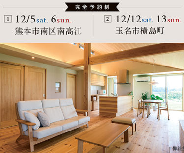 完成見学会｜12月5日6日南区南高江｜12月12日13日玉名市