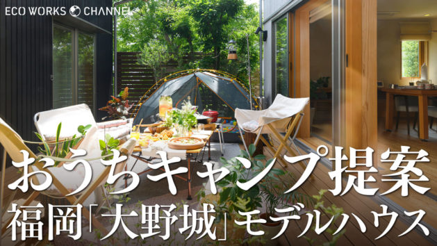 おうちキャンプ提案福岡「大野城」モデルハウス