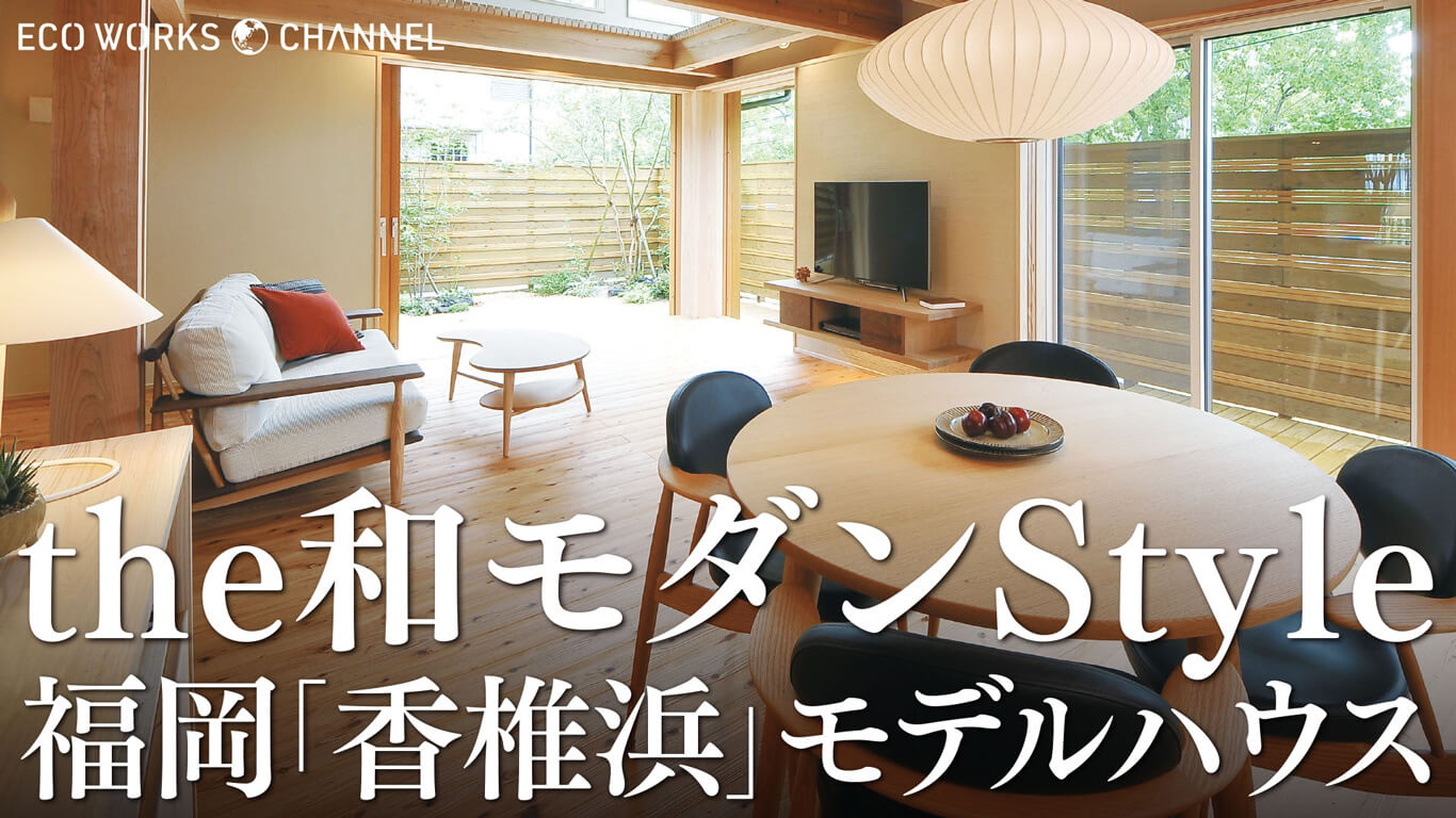 the和モダンStyle福岡「香椎浜」モデルハウス