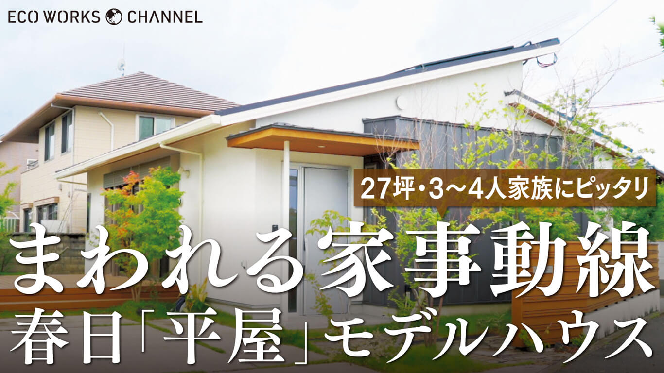 まわれる家事動線かすが「平屋」モデルハウス