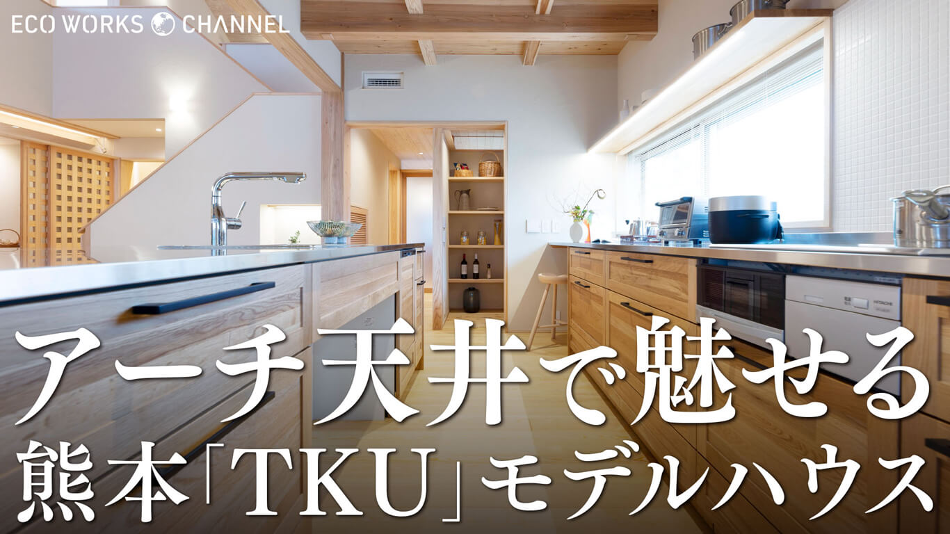 アーチ天井で魅せる熊本「TKU」モデルハウス