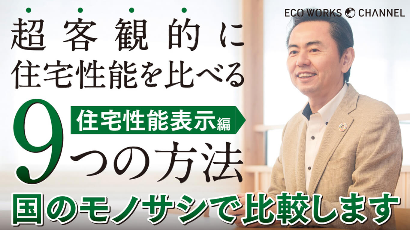 超客観的に住宅性能を比べる｜9つの方法｜国のモノサシで比較します｜住宅性能表示編