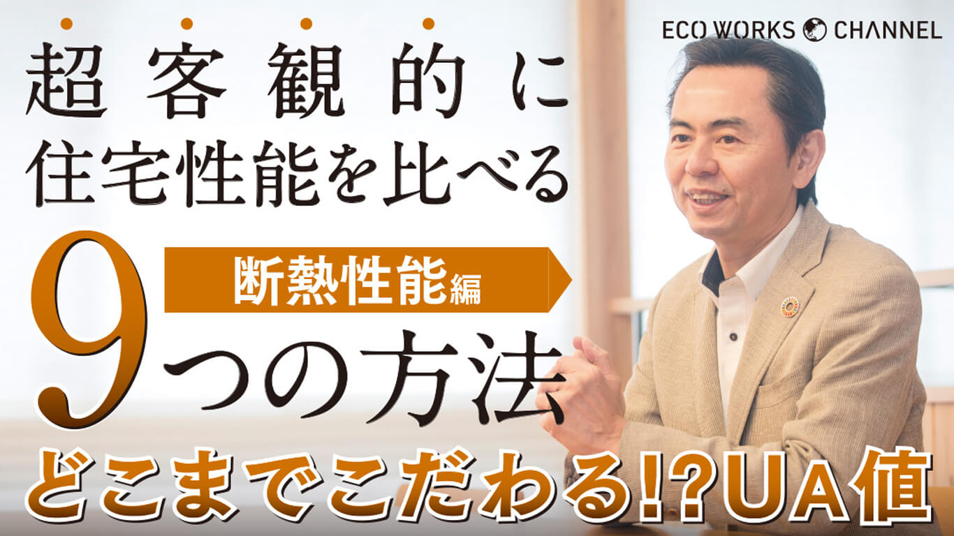 超客観的に住宅性能を比べる｜9つの方法｜どこまでこだわる⁉︎UA値｜断熱性能編