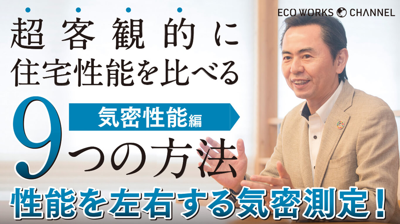 超客観的に住宅性能を比べる｜9つの方法｜性能を左右する機密測定！｜機密性能編