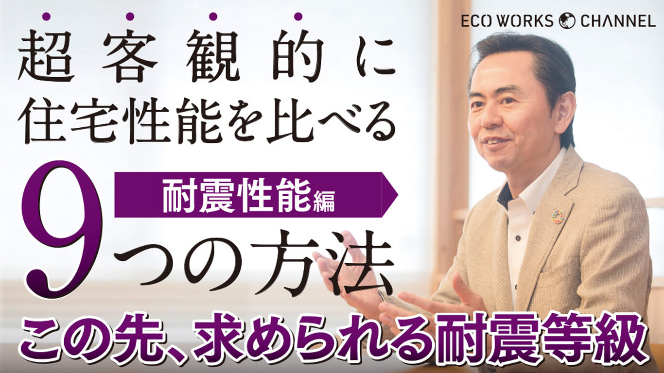 超客観的に住宅性能を比べる｜9つの方法｜この先、求められる耐震等級｜耐震性能編