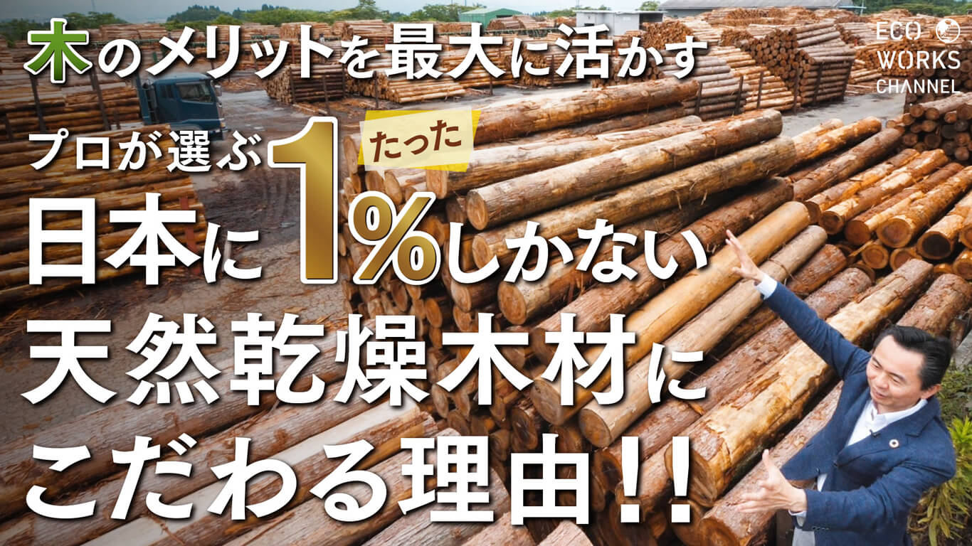 木のメリットを最大に活かす｜プロが選ぶ日本にたった1％しかない天然乾燥木材にこだわる理由‼︎