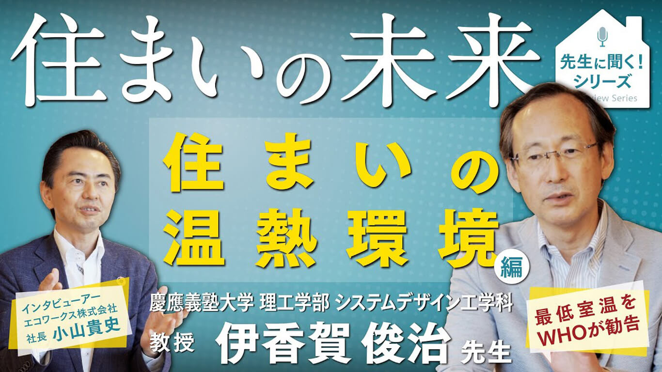 住まいの未来｜住まいの温熱環境編