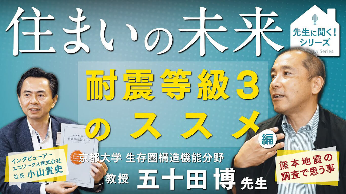 住まいの未来｜耐震等級3のススメ編