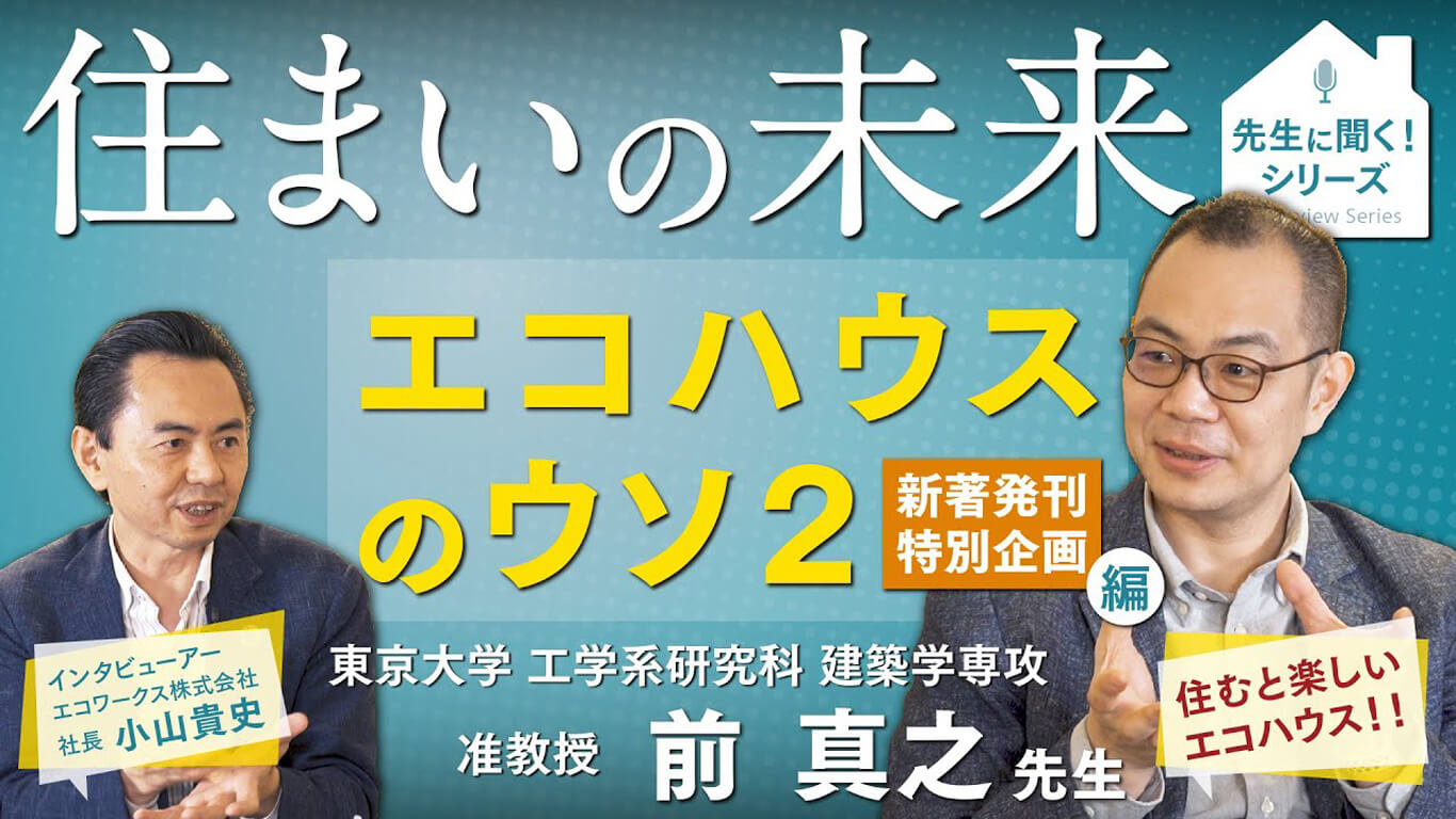 住まいの未来｜エコハウスのウソ2編