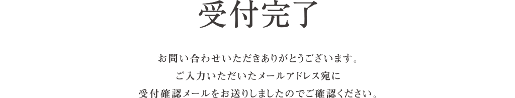 sousintest_uketsuke 受付完了|お問い合わせいただきありがとうございます。ご入力いただいたメールアドレス宛に受付確認メールをお送りしましたのでご確認ください。