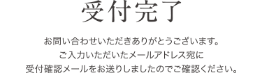 sousintest_uketsuke_sp 受付完了|お問い合わせいただきありがとうございます。ご入力いただいたメールアドレス宛に受付確認メールをお送りしましたのでご確認ください。