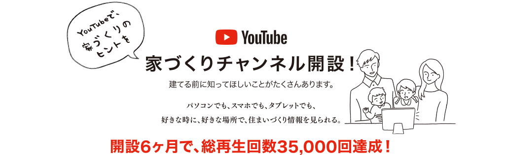 sousintest_youtube3 建てる前に知っておきたい!家づくりチャンネル|開設6ヶ月で、総再生回数35,000回達成!