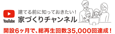 sousintest_youtube_sp 建てる前に知っておきたい!家づくりチャンネル|開設6ヶ月で、総再生回数35,000回達成!