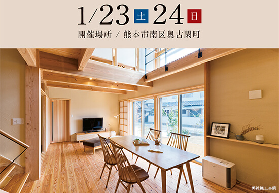 内覧会|1月23日24日|熊本市南区奥古閑