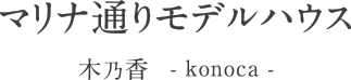 マリナモデルハウス ｜木乃香-konoca-