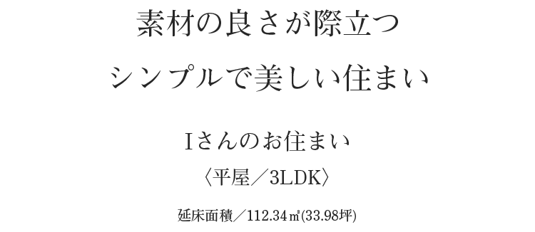 case25-title 素材の良さが際立つシンプルで美しい住まい|Iさんのお住まい