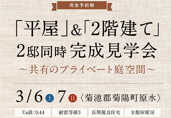 ご入居宅訪問会|3月6日7日|熊本県菊陽町原水