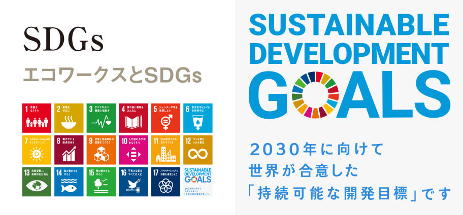 エコワークスとSDGs