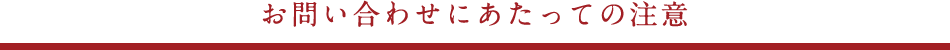 h2-inquiry01-2 お問い合わせにあたっての注意