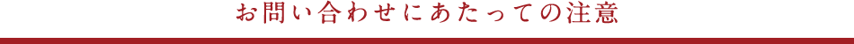 お問い合わせにあたっての注意