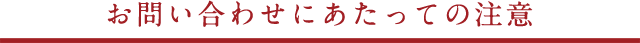 h2-inquiry01_sp-2 お問い合わせにあたっての注意