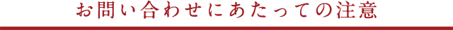 お問い合わせにあたっての注意