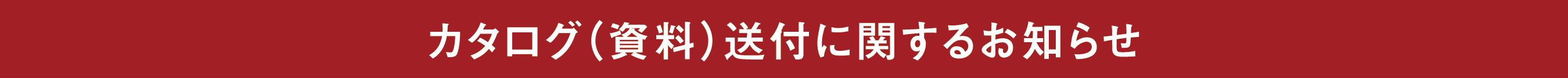 カタログ（資料）送付に関するお知らせ