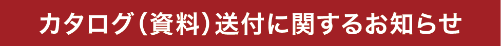 カタログ（資料）送付に関するお知らせ