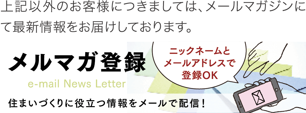 メルマガ登録　ニックネームとメールアドレスで登録OK！住まいに役立つ情報をメールで配信！