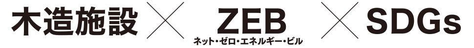 木造施設×ZEB×SDGs