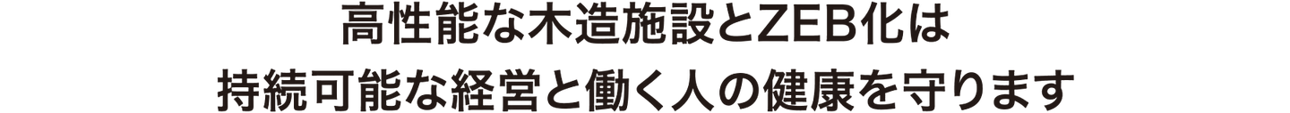 高性能な木造施設とZEB化は持続可能な経営と働く人の健康を守ります