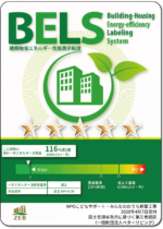 BELS 建築物省エネルギー性能表示制度