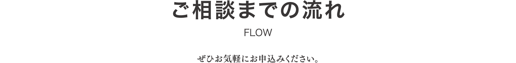 stayh-22-box04 ご相談までの流れ ぜひお気軽にお申込みください
