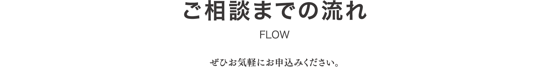 ご相談までの流れ　ぜひお気軽にお申込みください