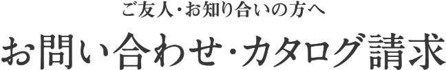 h1-inquiry_ho-sp ホームオーナー様(お施主様)のご友人・お知り合いの方へ お問い合わせ・カタログ請求