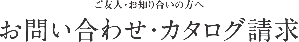 h1-inquiry_ho ホームオーナー様(お施主様)のご友人・お知り合いの方へ お問い合わせ・カタログ請求