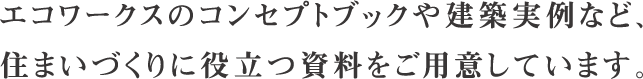 summary-inquiry_ho-sp コンセプトブックや建築実例など、住まいづくりに役立つ資料をご用意しています。