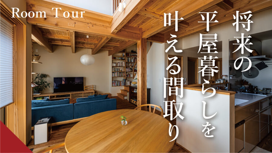 将来の平屋暮らしを叶える間取り