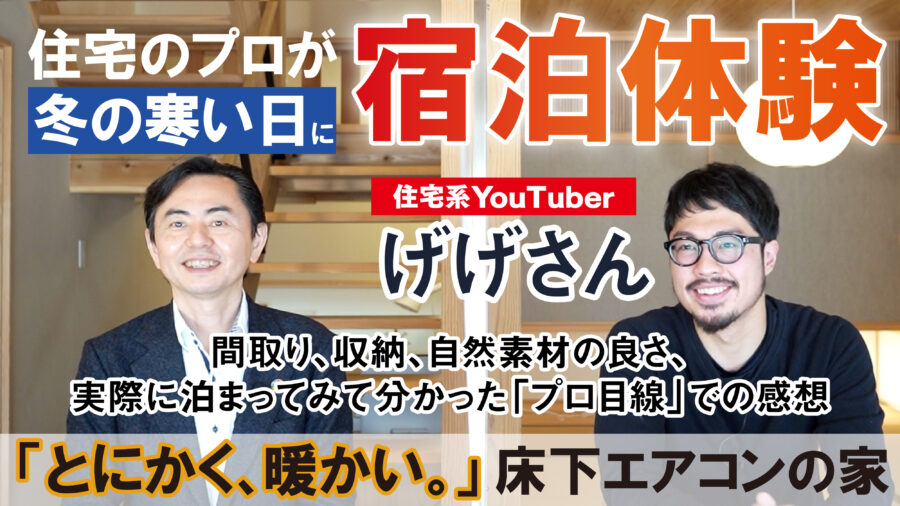 【宿泊体験記】床下エアコンの全館暖房は「とにかく暖かい」｜収納や間取りにもメリットがある高性能住宅について｜住宅のプロが解説！