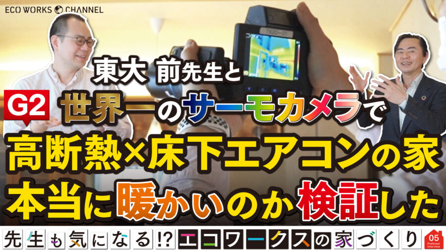 G2グレード×床下エアコンの家を世界一の高性能サーモカメラで検証｜東京大学　前先生