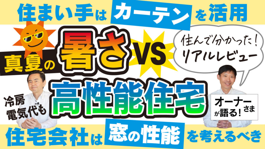真夏の暑さVS高性能住宅！住んで分かった夏の暮らしリアルなレビュー！選ぶべきカーテン！方位にあった窓の選び方【冷房電気代公開】